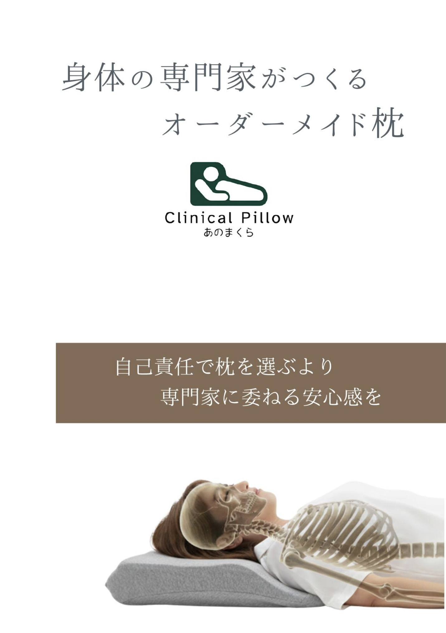 身体の専門家がつくるオーダーメイド枕